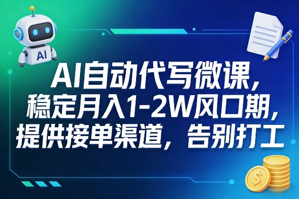 AI自动代写微课，稳定月入1-2W风口期，提供接单渠道，告别打工-小创项目网