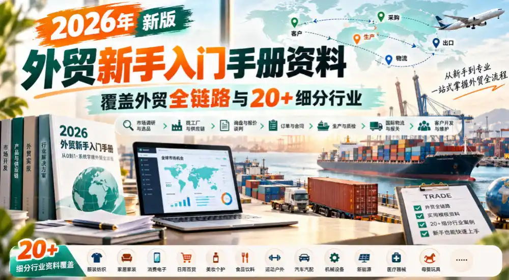 2026年新版外贸新手入门手册资料，覆盖外贸全链路与20+细分行业-小创项目网