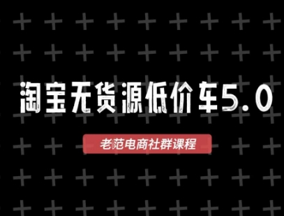 淘宝无货源价车5.0，2026最新VIP淘宝无货源课程，1688代发，蓝海选品，零成本创业首选(更新26年4月24日)-小创项目网