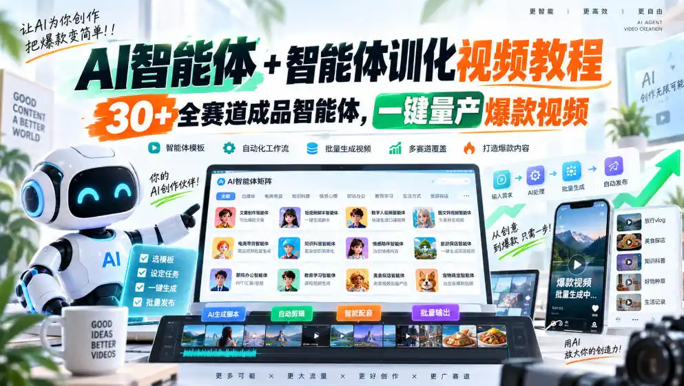 【无水印】AI智能体+智能体训化视频教程，30+全赛道成品智能体，一键量产爆款视频【更新】-小创项目网