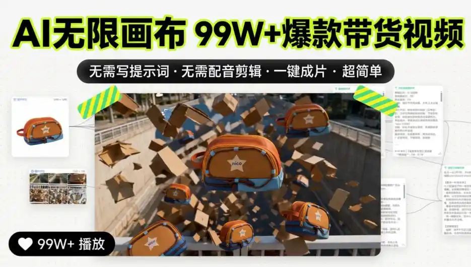 AI无限画布99W+爆款带货视频，无需写提示词·无需配音剪辑·一键成片·超简单-小创项目网