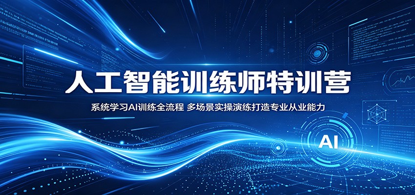 人工智能训练师特训营：系统学习AI训练全流程，多场景实操演练打造专业从业能力-小创项目网