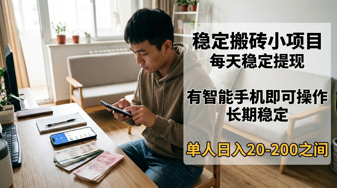 稳定搬砖小项目，每天稳定提现，有智能手机即可操作-小创项目网