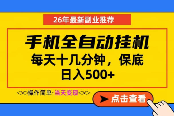副业首选，一部手机日入500+，当天做当天变现，长期稳定，每天十几分钟就够了【揭秘】-小创项目网