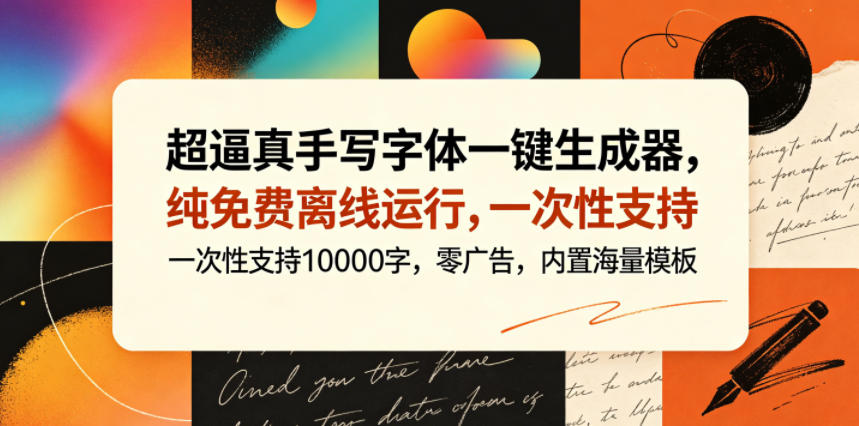 超逼真手写字体一键生成器，纯免费离线运行，一次性支持10000字，零广告，内置海量模板-小创项目网
