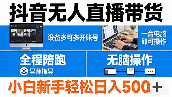 抖音无人直播带货 一台电脑即可操作 可多开账号 无脑操作 全程陪跑 新手小白轻松 日入500+-小创项目网