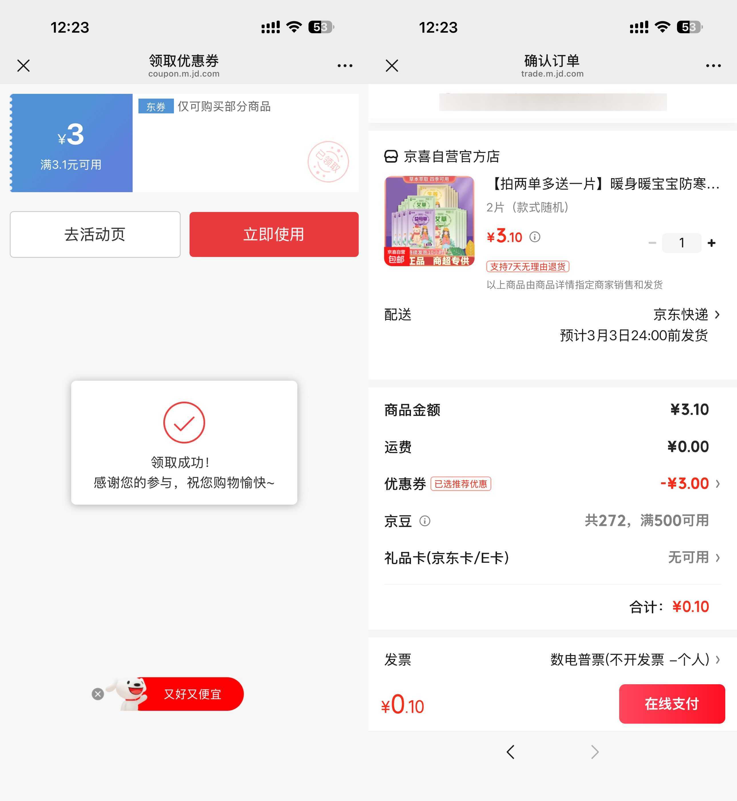 京东0.1得暖宝宝贴2片