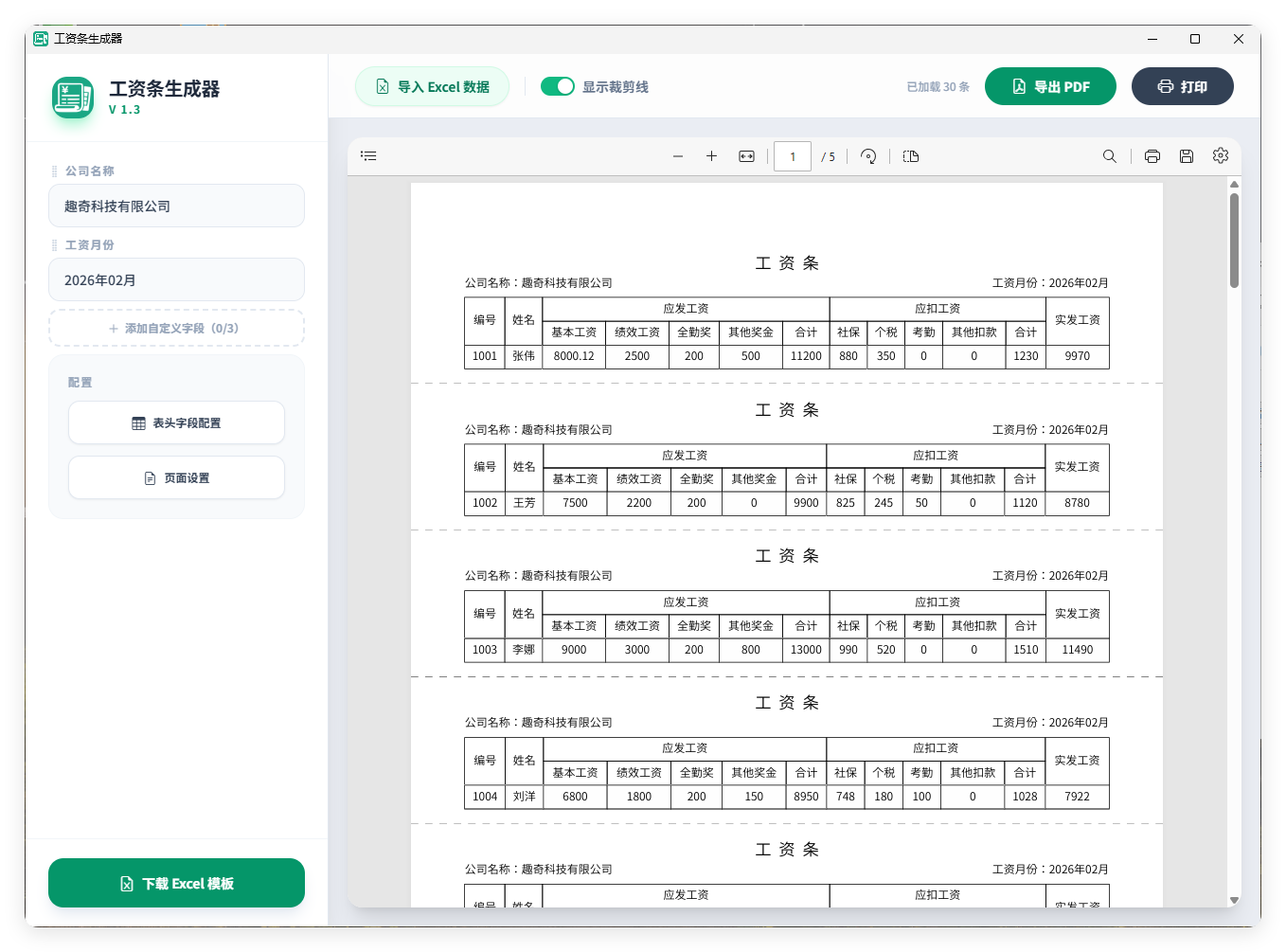 工资条生成器V1.3-小创项目网