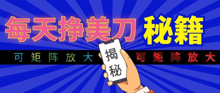 全自动量子纠缠量化项目，每天挣美刀，可矩阵放大！-小创项目网