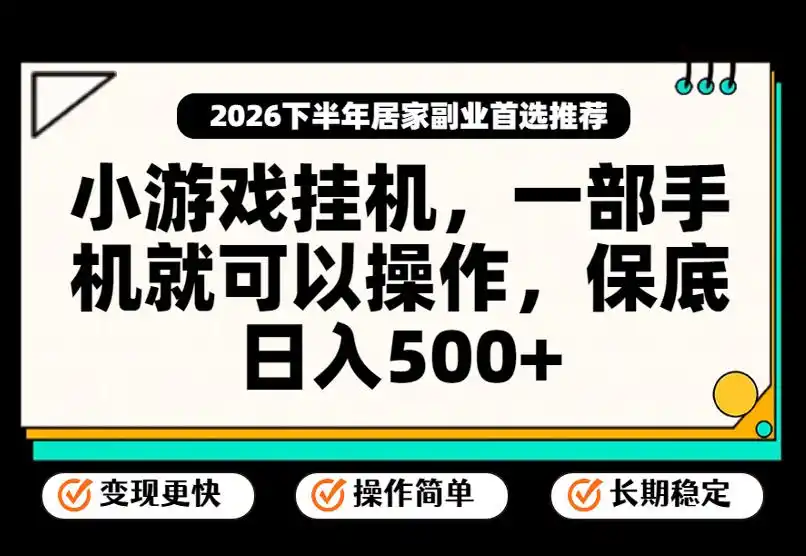 小游戏挂G项目，一部手机就能操作，不谈运气，只讲绝对落地，轻松日入500+！【揭秘】-小创项目网