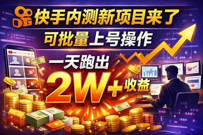 快手新开放短剧项目，可批量上号，全自动运行，收益无上限-小创项目网