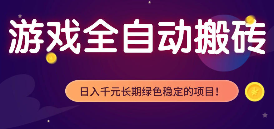 全自动老游戏搬砖项目，独家技术，无需人工操作，轻松日入1k+，稳定运行三年【揭秘】-小创项目网
