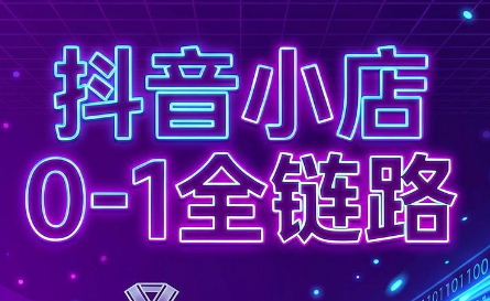 兵哥电商·抖音小店从0到1全链路(更新9月)-小创项目网