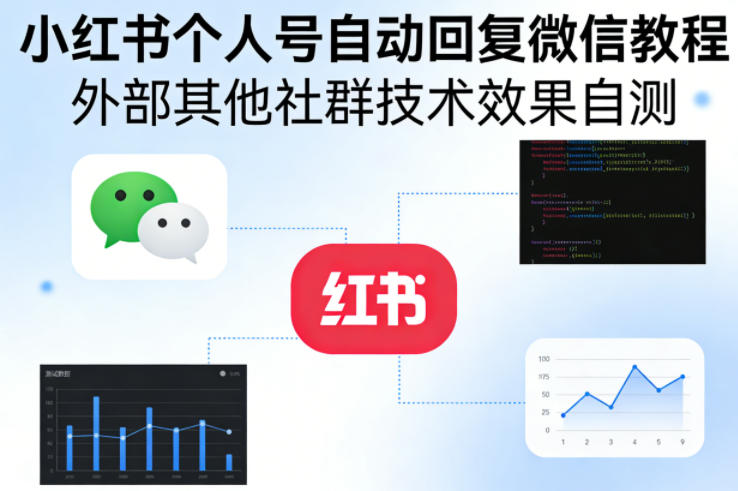 小红书个人号自动回复微信教程，外部其他社群技术，效果自测-小创项目网