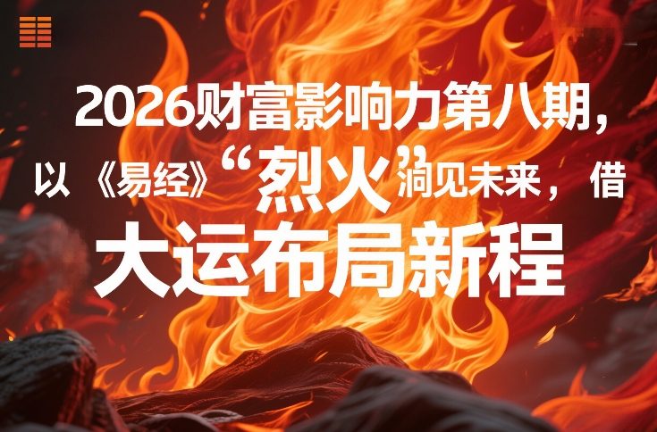 2026财富影响力第八期，以《易经》智慧洞见未来，借“离火”大运布局新程-小创项目网