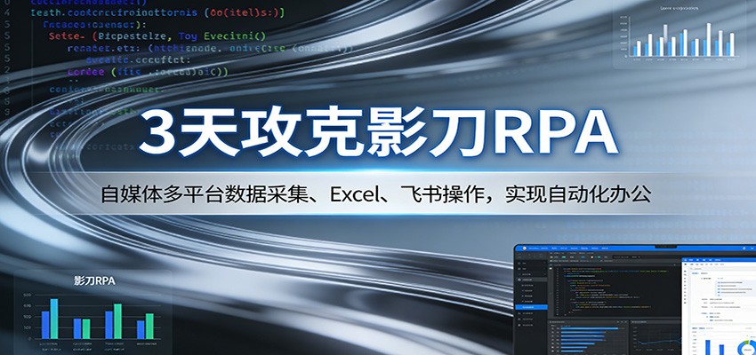 3天攻克影刀RPA：自媒体多平台数据采集、Excel 、飞书操作，实现自动化办公-小创项目网