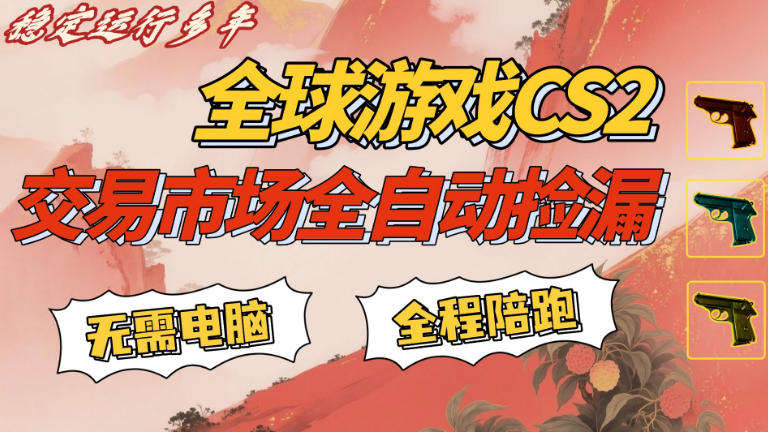 CS游戏交易平台自动批量捡，小白轻松入门，手机即可完成全部操作，日入300+，轻松副业【揭秘】-小创项目网