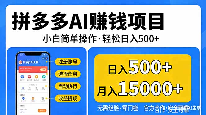 拼多多AI赚钱项目，小白简单操作，轻松日入500＋【独家视频教程】-小创项目网