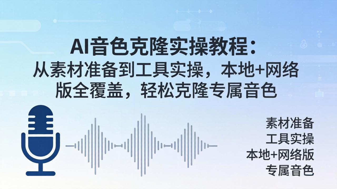 AI音色克隆实操教程：从素材准备到工具实操，本地+网络版全覆盖，轻松克隆专属音色-小创项目网