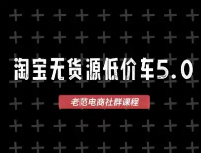 淘宝无货源价车5.0，2026最新VIP淘宝无货源课程，1688代发，蓝海选品，零成本创业首选(更新26年9月26日)-小创项目网