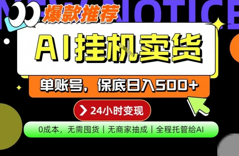 AI挂G卖货，完全解放双手，隔天出收益，单账号轻松日入500+，0成本出单变现【揭秘】-小创项目网