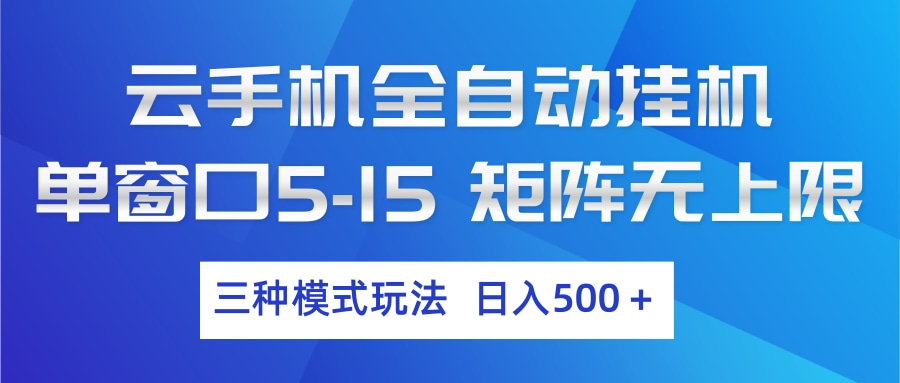 云手机全自动挂机 三种模式玩法 日入500+-小创项目网