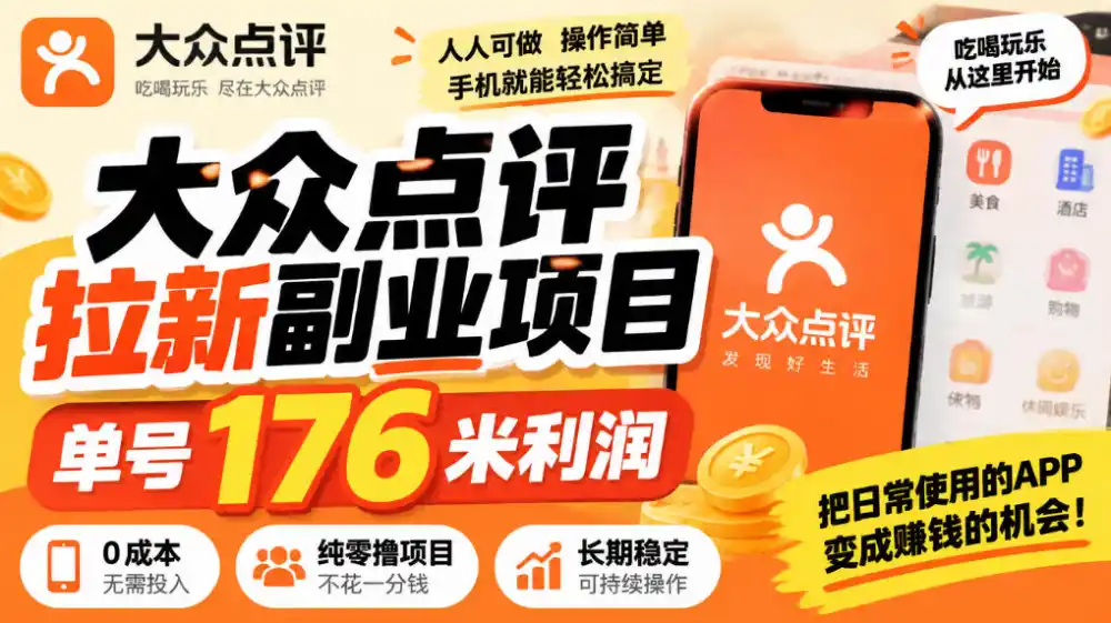 【无水印】大众点评拉新副业项目，单号176米利润，纯零撸项目-小创项目网