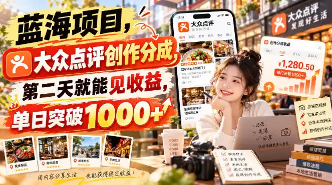 蓝海项目，大众点评创作分成，第二天就能见收益，单日突破1000+【揭秘】-小创项目网