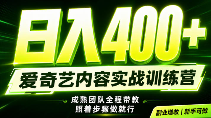 副业必做｜爱奇艺掘金！稳定日入500+，最新风口玩法揭秘！下半年翻身机会，抓紧把握！【揭秘】-小创项目网