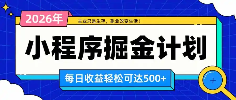 日收益500+的微信小程序，多种收益来源，积累型副业，非常适合躺平养老-小创项目网