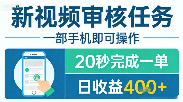 新视频审核任务，一部手机即可操作，20秒完成一单，日收益4张+【揭秘】-小创项目网