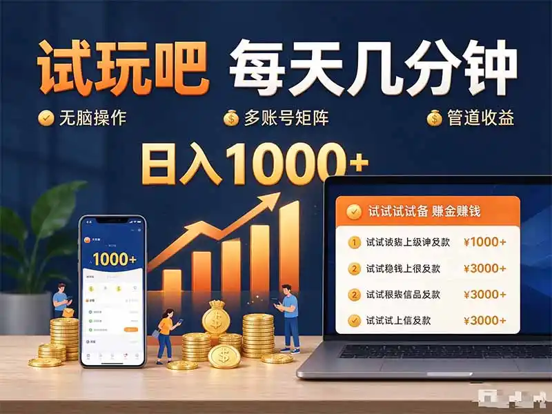 试玩吧每天几分钟日入1000+无脑操作，可矩阵并附有管道收益-小创项目网