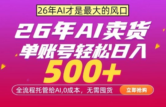 AI全自动卖货，0成本出单，单账号轻松日入500+，24小时出收益，无需囤货【揭秘】-小创项目网