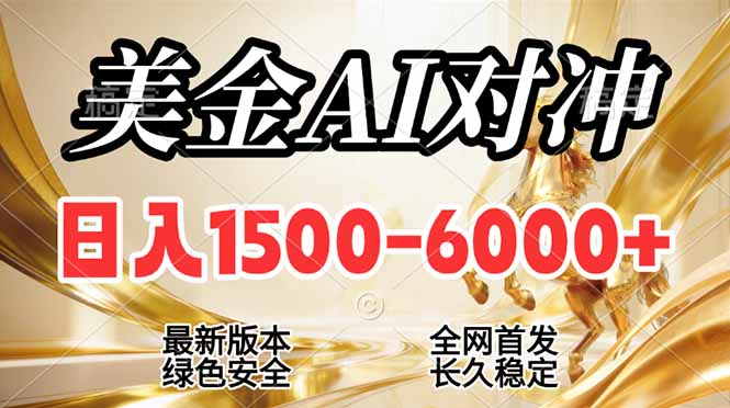 2026美金搬砖新风口，日入1500-6000+，项目长期稳健合规，摆脱固定薪资，全职副业两开花-小创项目网