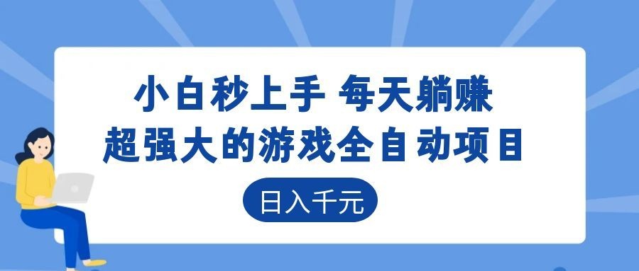 超强大的游戏自动化项目，日入几百，项目绿色长久，告别打工！-小创项目网