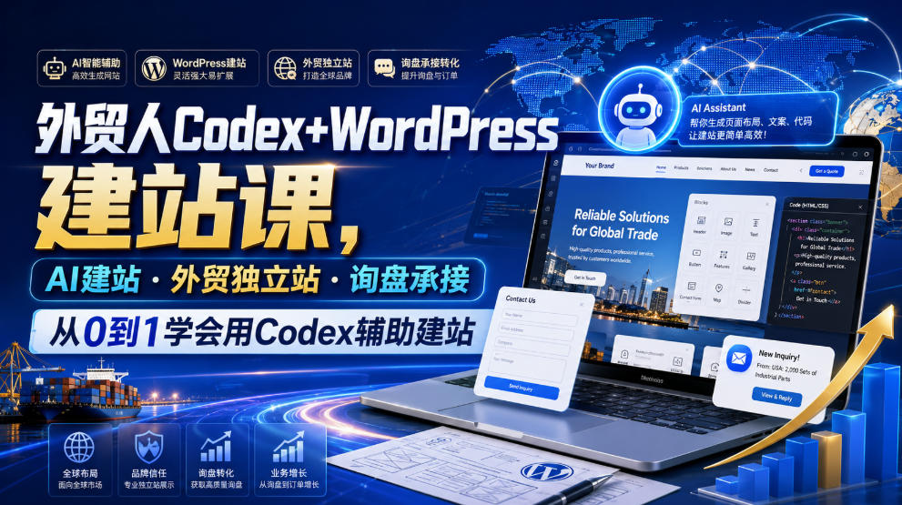 外贸人Codex+WordPress建站课，AI建站·外贸独立站·询盘承接，从0到1学会用Codex辅助建站-小创项目网