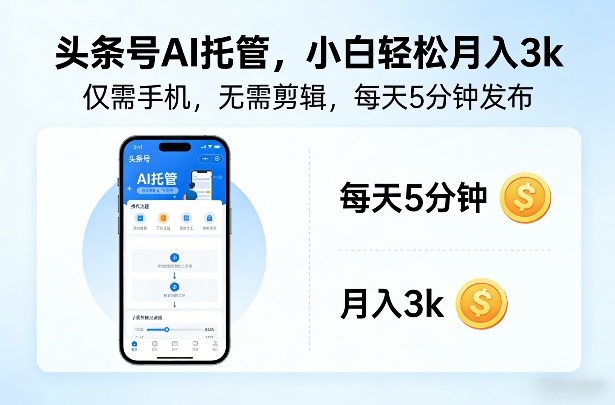 头条号AI托管，仅靠一部手机，不用剪辑视频，每天5分钟发布，小白躺入3k+【揭秘】-小创项目网