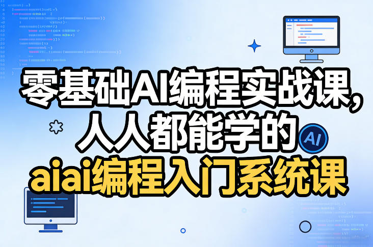 零基础AI编程实战课，人人都能学的ai编程入门系统课(更新0405)-小创项目网