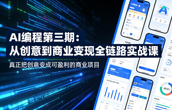 AI编程第三期，从创意到商业变现的全链路实战课，真正把创意变成可盈利的商业项目(更新06月08日)-小创项目网