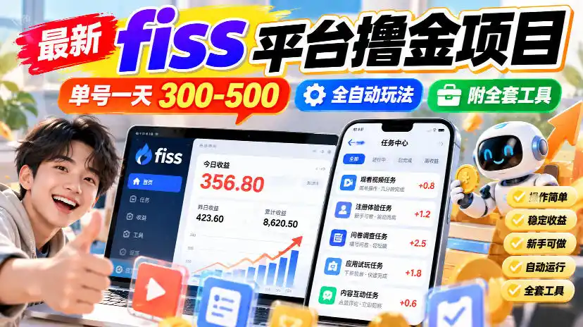 最新fiss平台撸金项目，单号一天300-500，全自动玩法，附全套工具【揭秘】-小创项目网