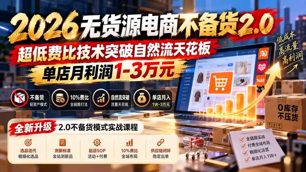 2026无货源电商不备货2.0【更新1010】：超低费比技术突破自然流天花板，单店月利润1-3万元-小创项目网