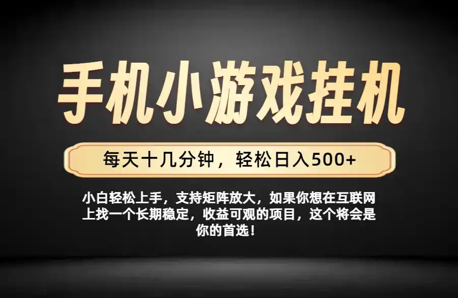 26年落地项目实践首推，一部手机，轻松日入500+，长期稳定-小创项目网