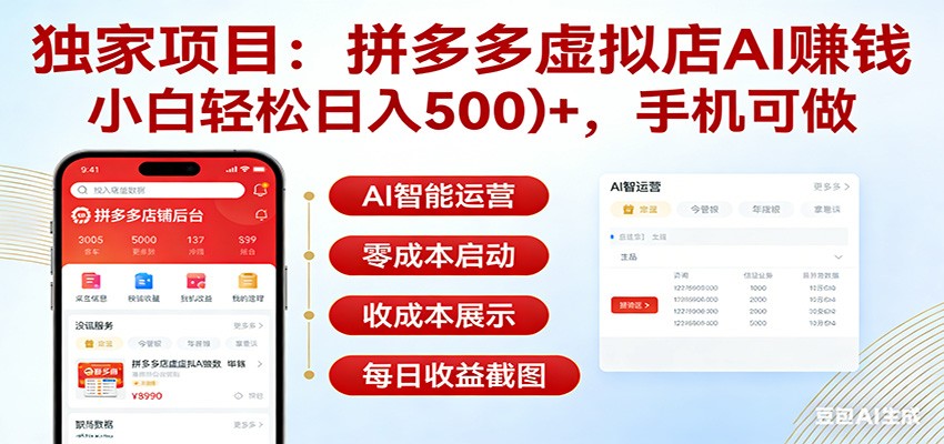 独家项目拼多多虚拟店AI赚钱，小白轻松日入500＋，手机可做-小创项目网