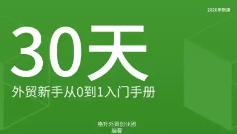 格升·2026年新版外贸新手入门手册资料-小创项目网