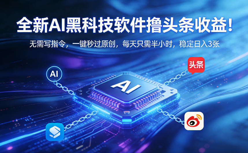 全新AI黑科技软件撸头条收益！无需写指令，一键秒过原创，每天只需半小时，稳定日入3张【揭秘】-小创项目网