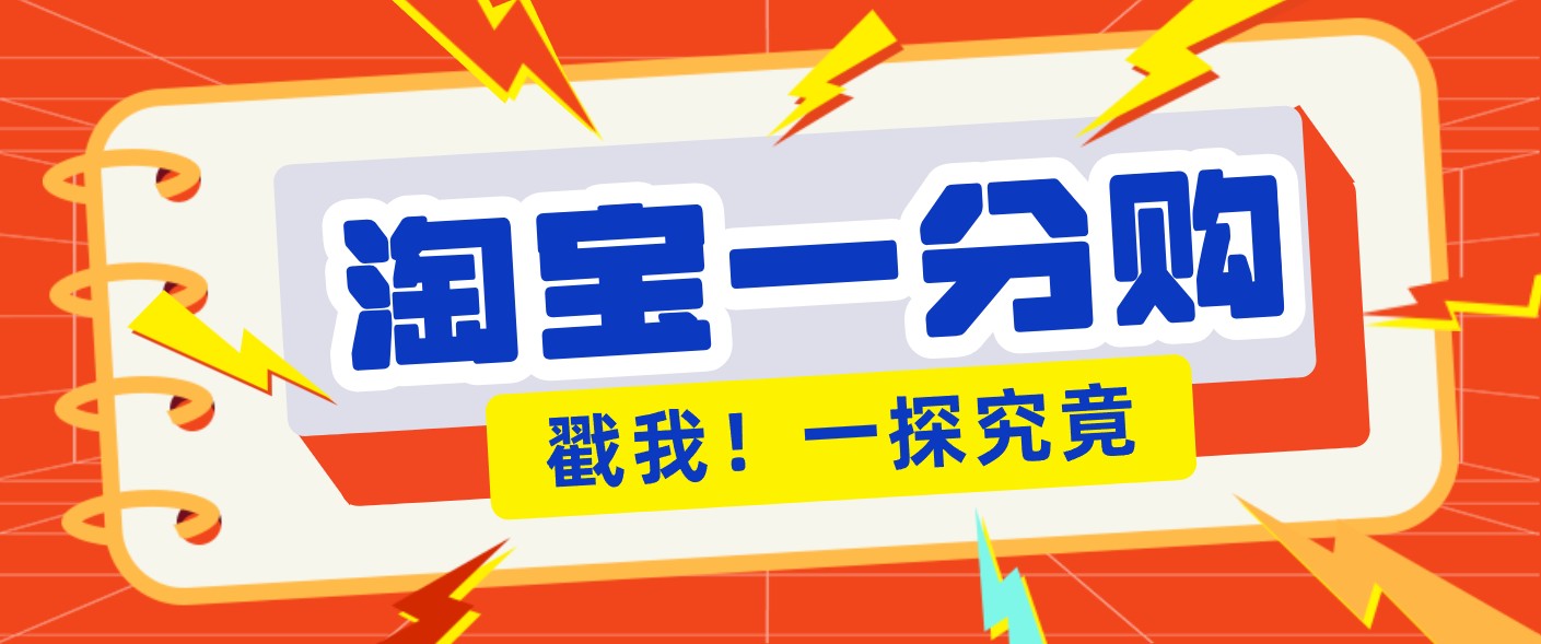 年底赚钱冲刺季，靠谱高单价项目，淘宝一分购一单13元，小白也能做！-小创项目网