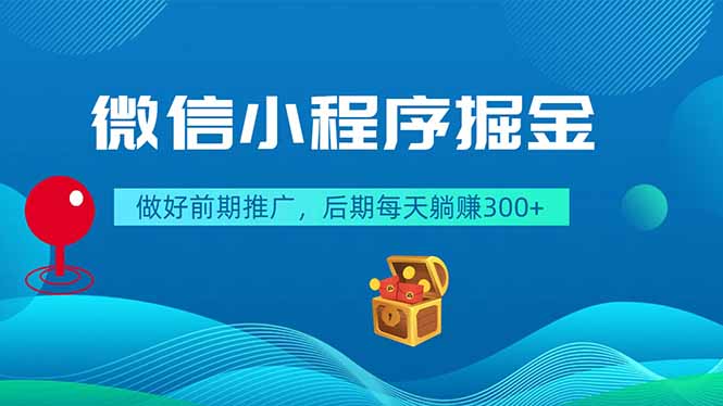 微信小程序掘金，做好前期推广，后期每天躺赚300+-小创项目网