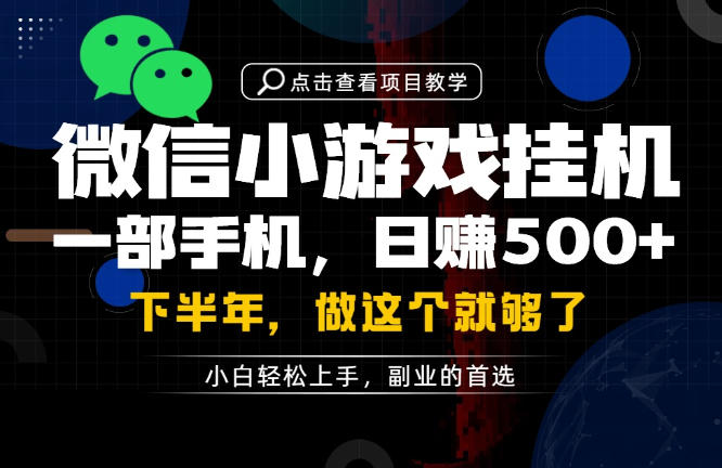 一部手机也能轻松月入过1W，每天十几分钟就够了，保底日入500+，副业必做【揭秘】-小创项目网