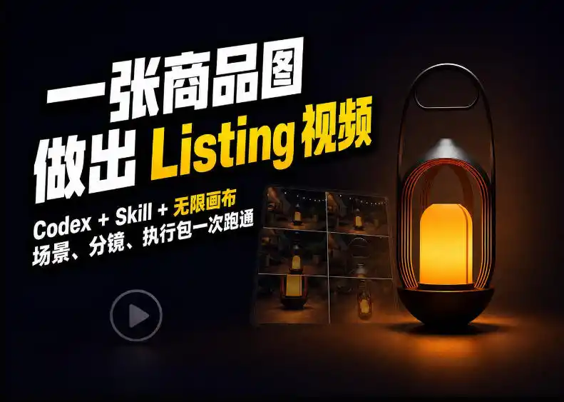 Codex+无限画布，把一张商品图变成可执行的Amazon Listing视频-小创项目网