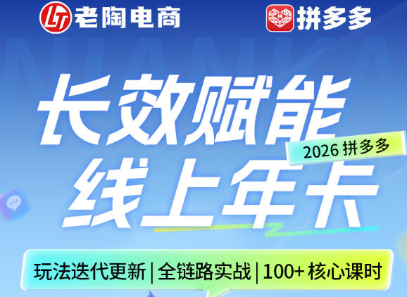 拼多多线上SVIP线上年卡，从认知到基础、从推广到活动、从活动到玩法，全链路实战(26年4月15日更新)-小创项目网